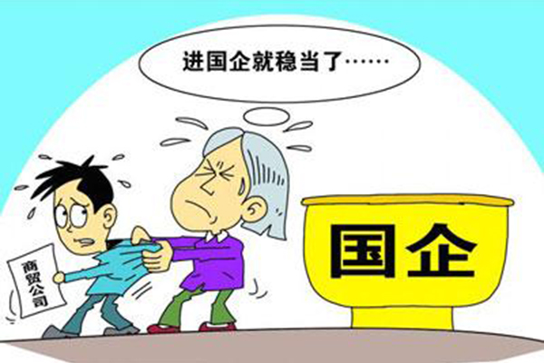 老思想:国企最好