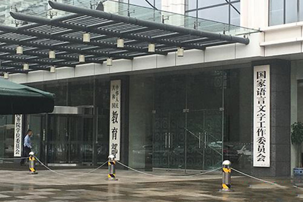 教育部启动双万计划