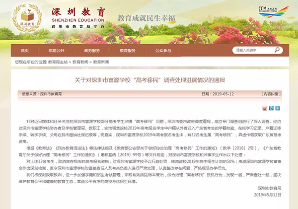 深圳富源学校32名考生属“高考移民” 取消高考报名资格